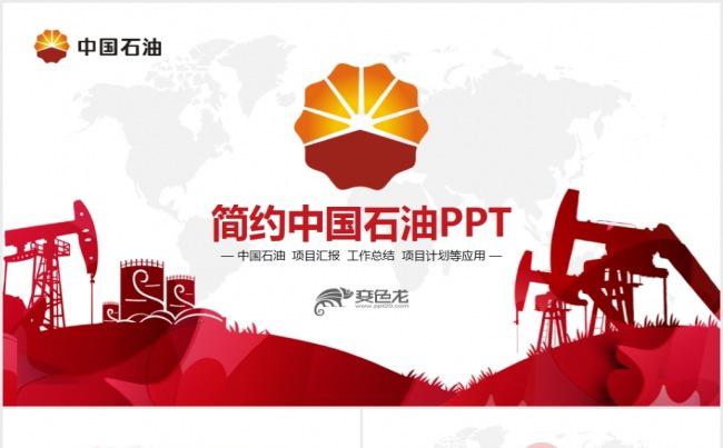 大气详细中国石油公司工作总结计划PPT缩略图