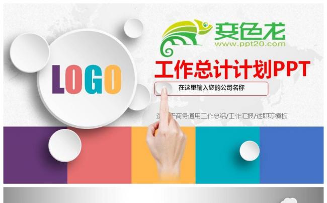 企业公司工作总结计划报告通用PPT缩略图