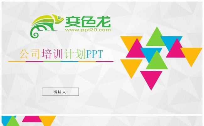 员工入职公司培训计划通用PPT模板缩略图