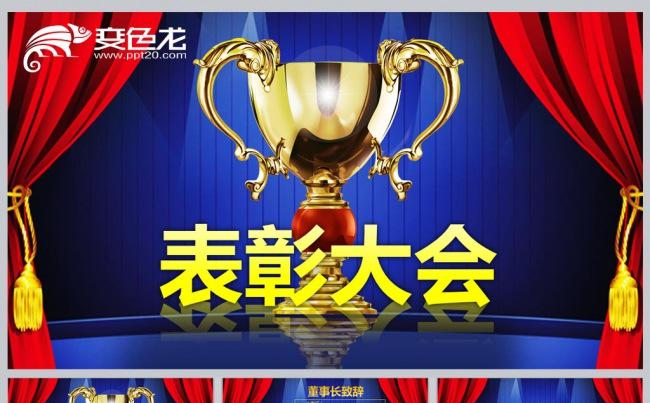 表彰大会PPT模板缩略图