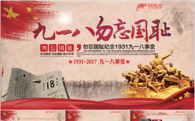 九一八事变学习918纪念日学习PPT课件模板缩略图