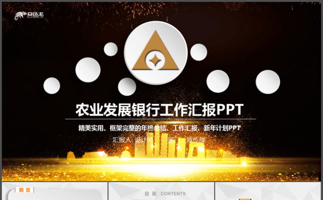 中国农业发展银行工作总结汇报专用PPT缩略图