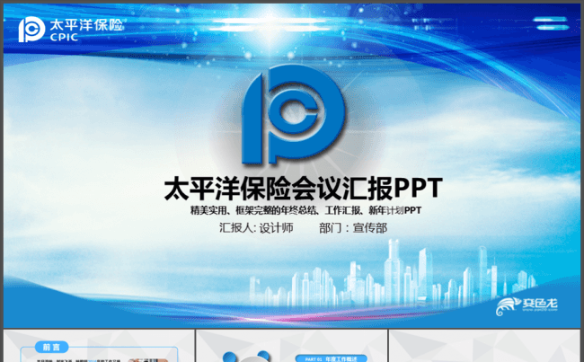 精美大气太平洋保险动态PPT模板缩略图