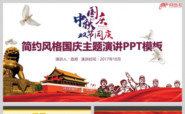 简约风国庆主题工作汇报主题演讲PPT通用模板缩略图