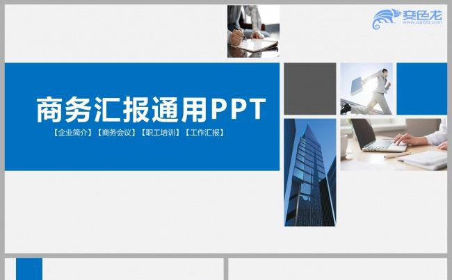蓝色稳重商务汇报通用PPT模板素材图片下载缩略图