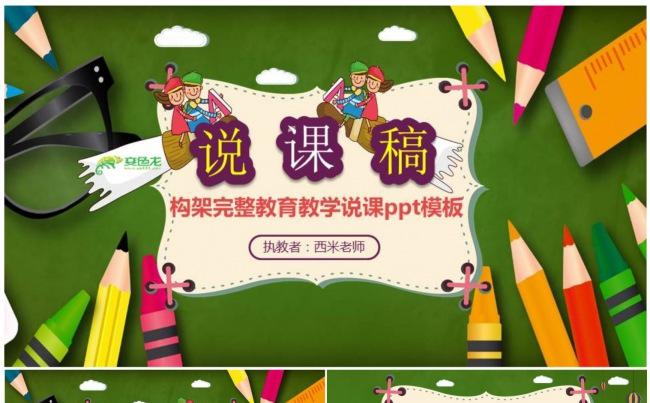 【课件】卡通教学说课PPT动态模板缩略图