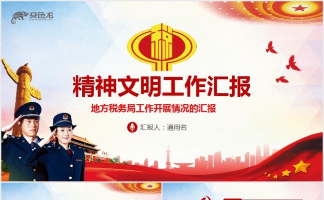 地方税务局精神文明创建工作开展汇报PPT缩略图