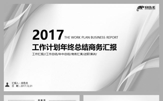 银灰色2017工作计划年终总结商务汇报PPT模板下载缩略图