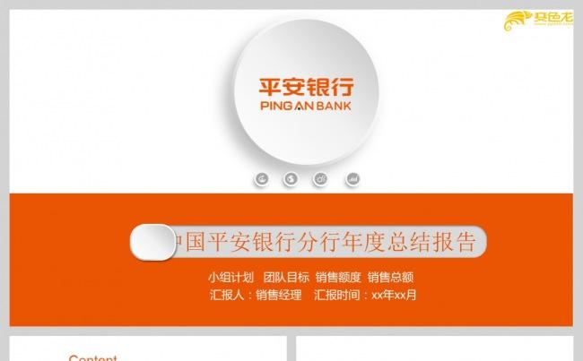 中国平安银行金融理财工作汇报销售计划PPT统一模板缩略图