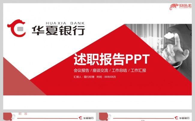 中国华夏银行述职报告工作总结PPT模板缩略图