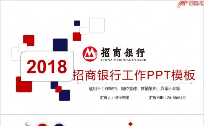 中国招商银行工作汇报岗位竞聘销售工作汇报PPT模板缩略图