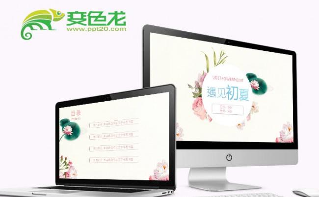 唯美清新遇见初夏ppt模板缩略图