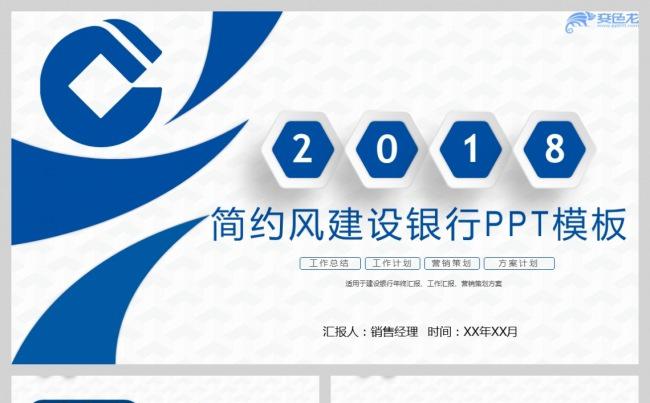 微立体中国建设银行工作汇报销售经理工作计划PPT模板缩略图