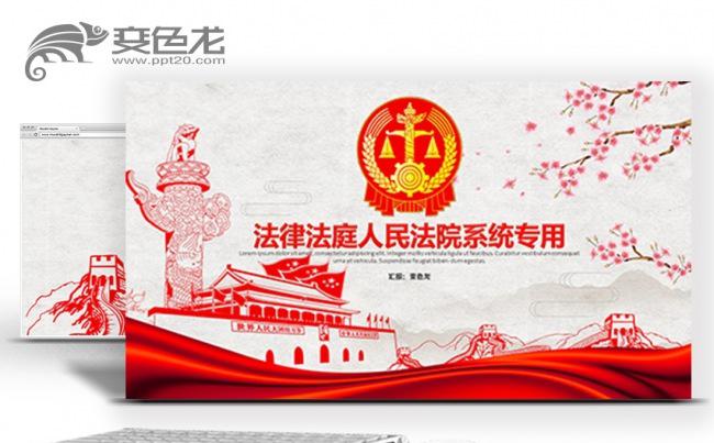 人民法院法律法庭法务系统庄严审判廉政反贪腐最高法PPT模板缩略图