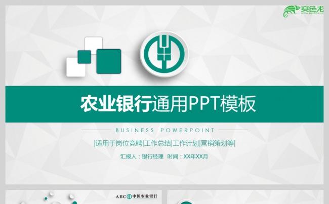 中国农业银行工作汇报销售总结年终总结计划PPT模板缩略图