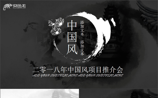 原创实用精品丨古典传统水墨中国风汇报总结项目计划发布会ppt缩略图