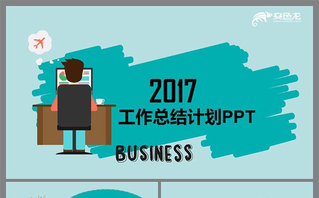 2017手绘风工作总结计划PPT模板缩略图