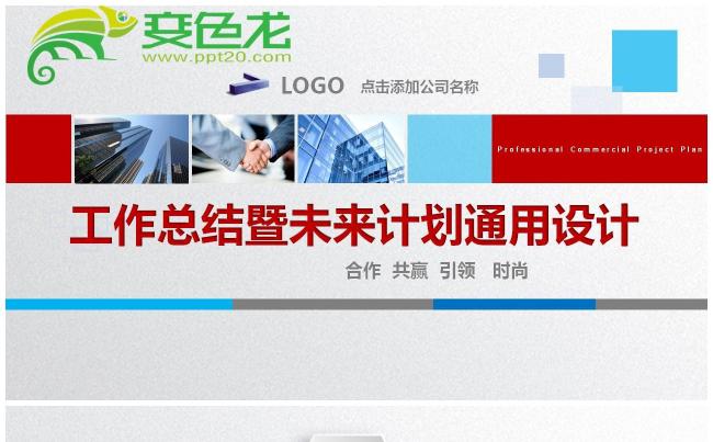 工作总结暨未来计划通用设计PPT模板缩略图