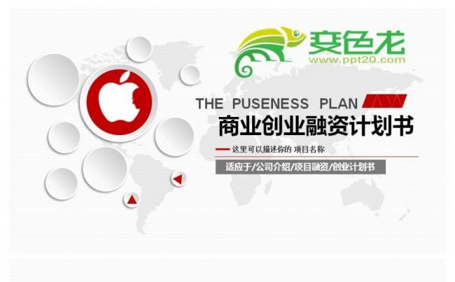 企业公司商务投资众筹融资微创业商业计划书ppt模板缩略图