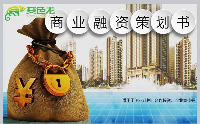 商业融资策划书PPT模板缩略图
