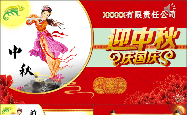 经典中秋国庆企业晚会活动通用版PPT缩略图