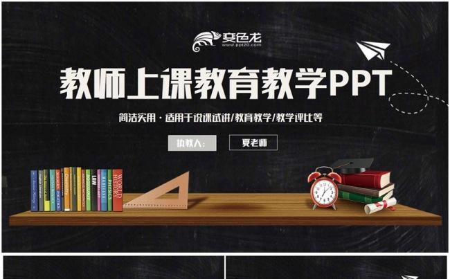 【简洁风】学校工作汇报教师上课教育教学PPT缩略图