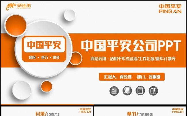 【平安专用】中国平安银行保险公司平安理财PPT缩略图