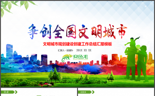 创建全国文明城市工作汇报创卫城市建设绿化城市公益PPT模板缩略图