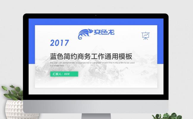 【精品推荐】蓝色大气简约商务工作总结汇报通用PPT模板下载缩略图