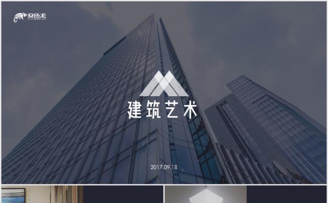 高端时尚简约建筑设计商务ppt模板室内设计ppt作品展示家装风格参考