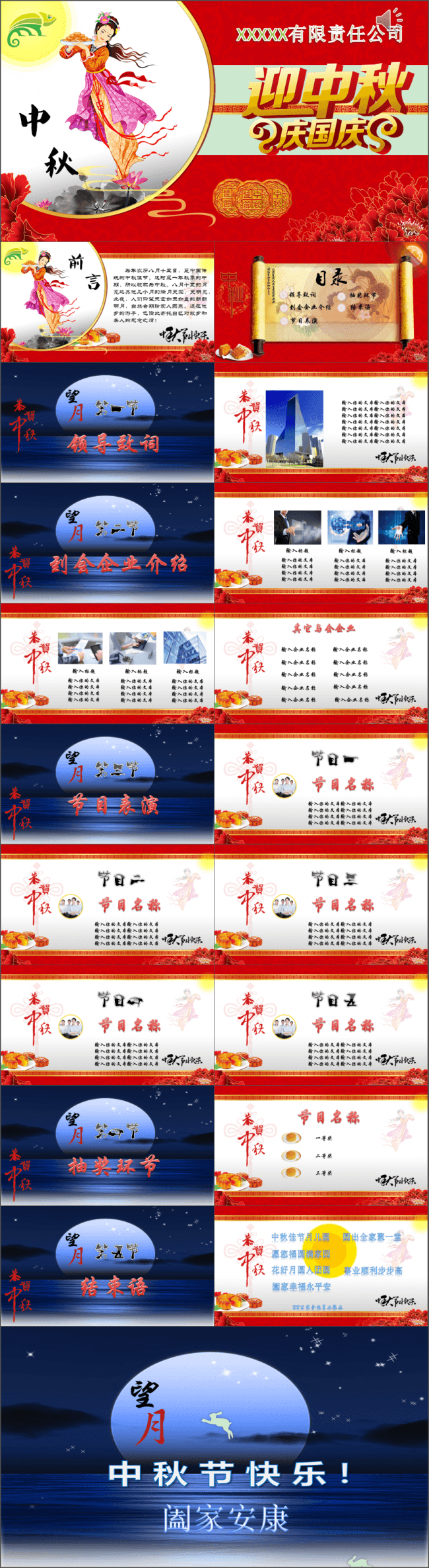 经典中秋国庆企业晚会活动通用版PPT
