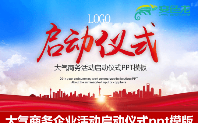 大气商务活动启动仪式会议奠基仪式PPT模板开业仪式动态ppt缩略图