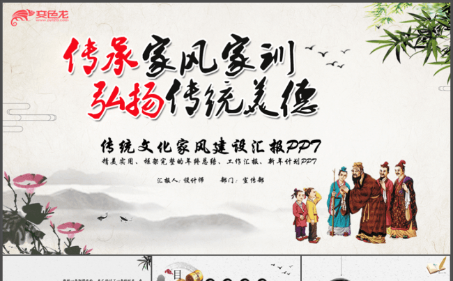  中国传统文化家风建设讲座PPT模板缩略图