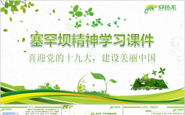 建设生态文明建设学习塞罕坝精神ppt课件缩略图