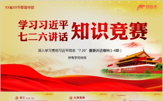学习7.26重要讲话精神知识竞赛ppt模板缩略图