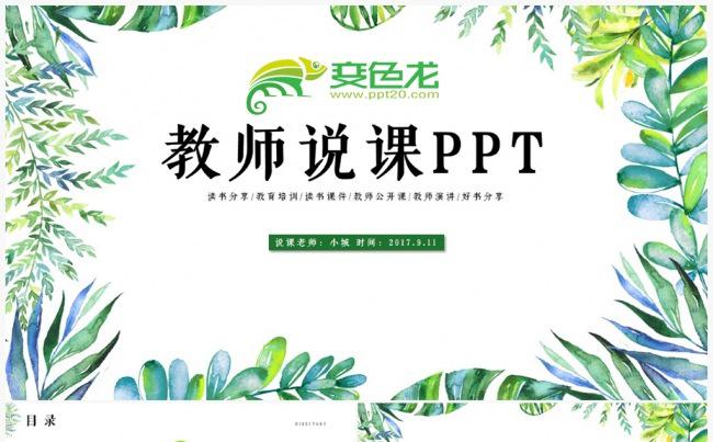 教师说课信息化设计  教育教学课程设计 教师说课PPT模板缩略图