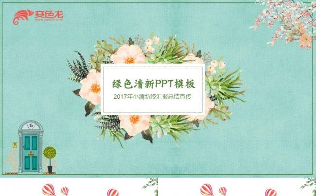 唯美高雅小清新企业汇报PPT通用模板缩略图