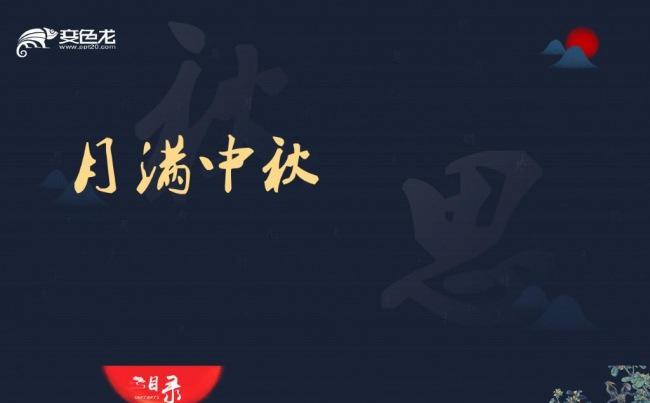 中国风中秋节职场汇报模版缩略图