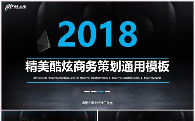 【酷炫黑】商务计划书策划咨询上市融资精美年终总结业务推广模板缩略图