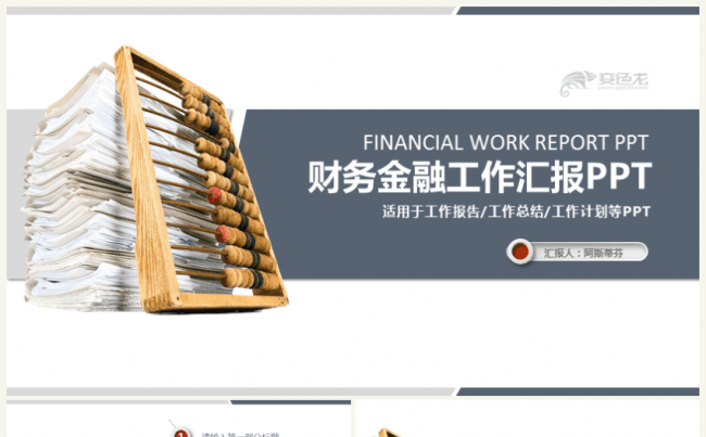 财务金融工作汇报适用于工作报告工作总结工作计划PPT模版缩略图