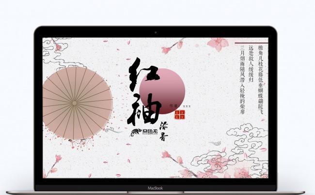 新中式国风红袖添香通用PPT缩略图
