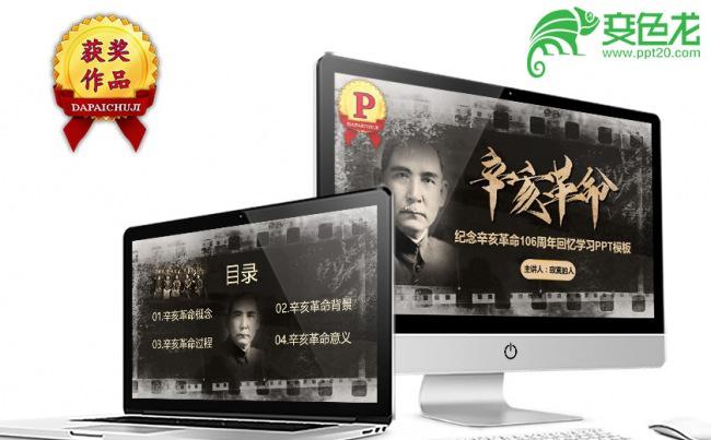怀旧风格纪念辛亥革命学习课件PPT模板缩略图