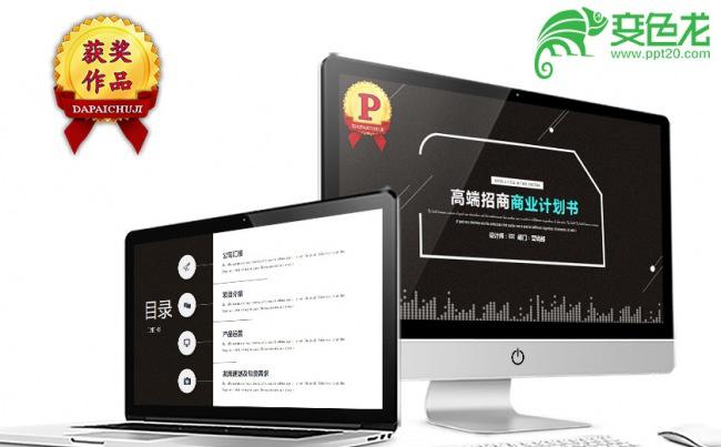 黑白高端招商商业计划书总结PPT模板缩略图