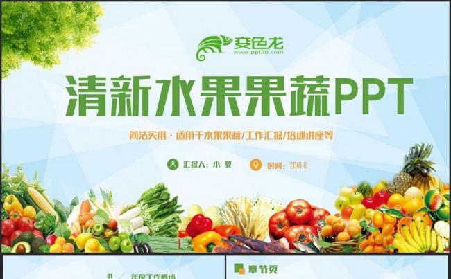 【水果超市】简约水果果蔬绿色食品PPT缩略图