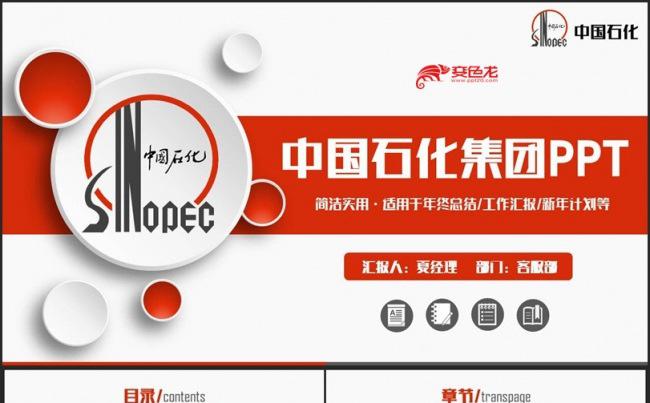 【中石化汇报】红色简洁中国石化集团公司PPT缩略图