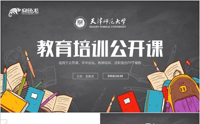 创意黑板学校教育培训公开课PPT模板缩略图