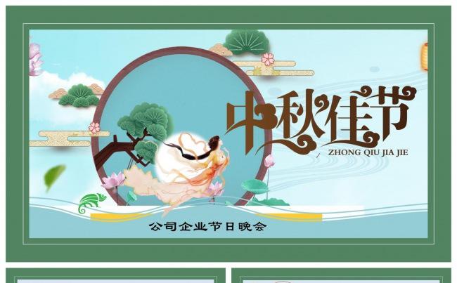 中秋企业活动晚会ppt缩略图