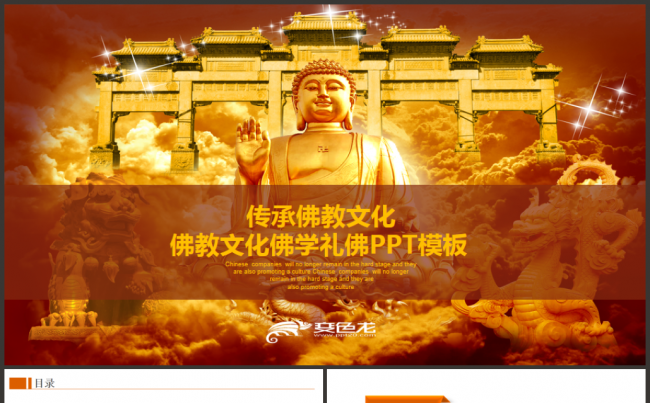 佛教文化寺庙宗教佛学信仰礼佛PPT模板缩略图
