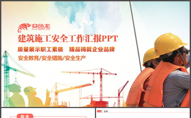 施工安全工作总结汇报安全生产安全月城市规划建设中建集团ppt缩略图