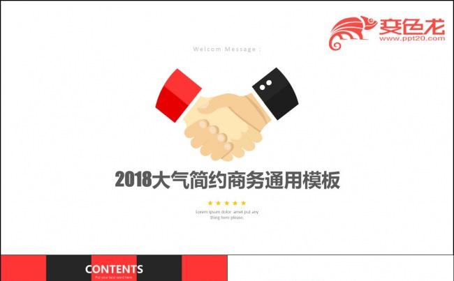 【可心演示】2017年黑红大气简约商务通用PPT模板一键换色缩略图